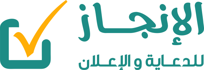 شعار الإنجاز للدعاية والإعلان